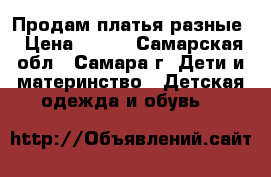 Продам платья разные › Цена ­ 150 - Самарская обл., Самара г. Дети и материнство » Детская одежда и обувь   